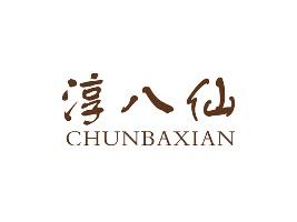 淳八仙