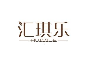 汇琪乐