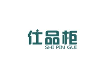 仕品柜