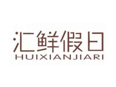 汇鲜假日