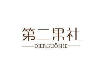 第二果社