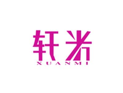轩米