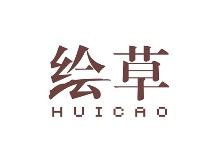 绘草