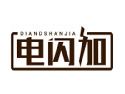 电闪加