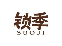 锁季