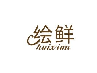 绘鲜