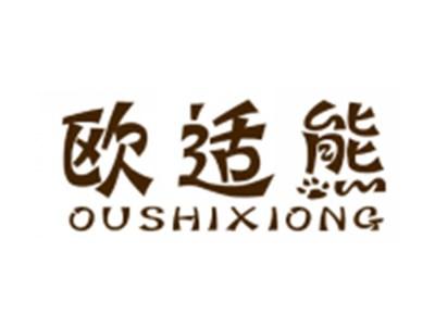 欧适熊