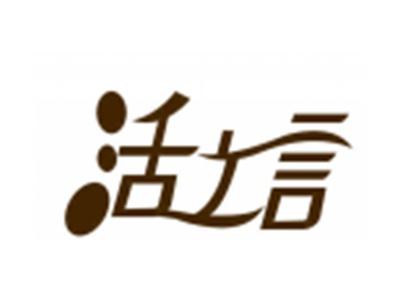 活之言