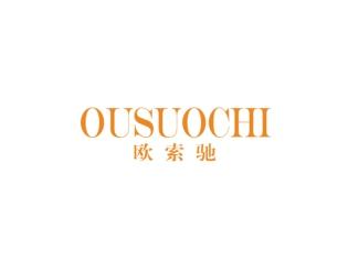 欧索驰