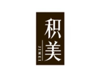 积美