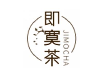 即寞茶