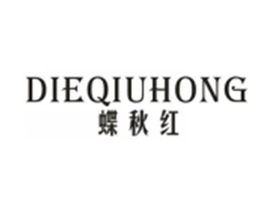 蝶秋红