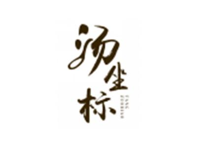 汤坐标