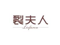 裂夫人