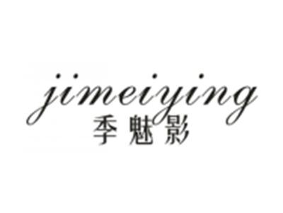 季魅影