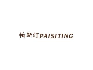 帕斯汀