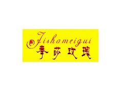 季莎玫瑰