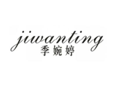 季婉婷