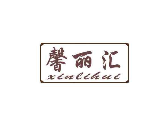 馨丽汇