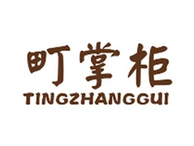 町掌柜