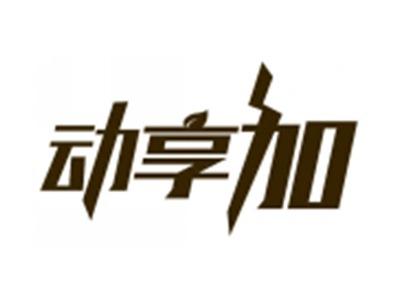 动享加