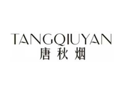 唐秋烟