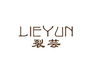 裂芸