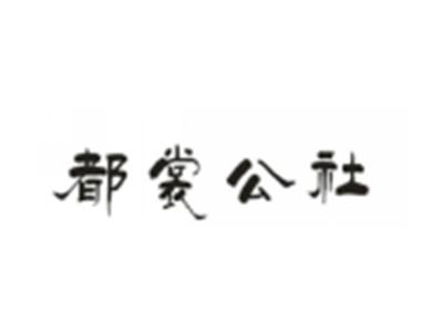 都裳公社