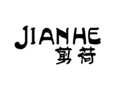 剪荷