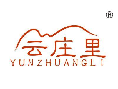 云庄里