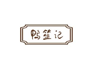 鸭笙记