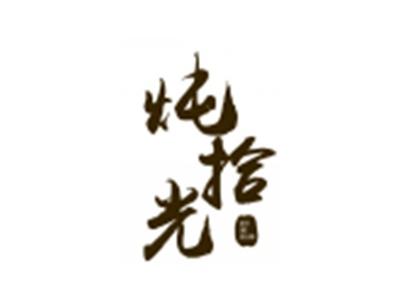 炖拾光