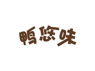 鸭悠味