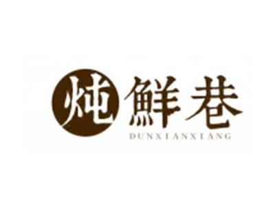 炖鲜巷