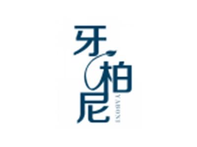 牙柏尼