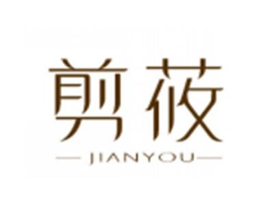 剪莜
