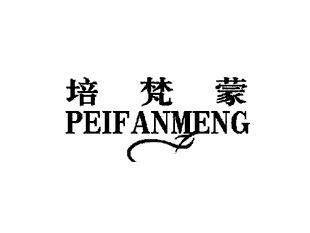 培梵蒙