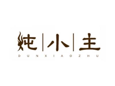 炖小主