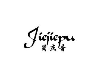简杰普