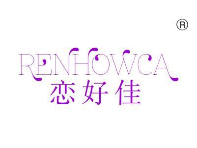 恋好佳RENHOWCA