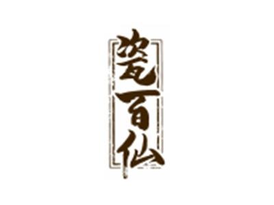 瓷百仙