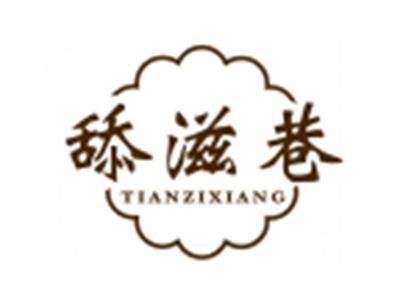 舔滋巷