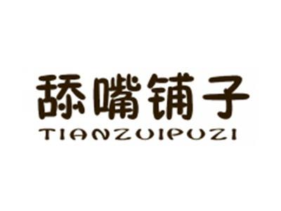 舔嘴铺子