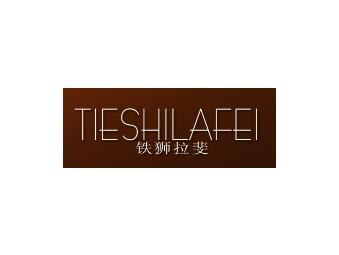 铁狮拉斐