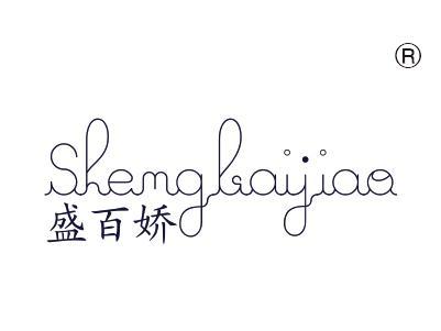 盛百娇SHEMGBAIJIAO
