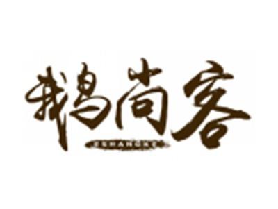 鹅尚客