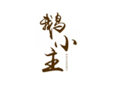 鹅小主