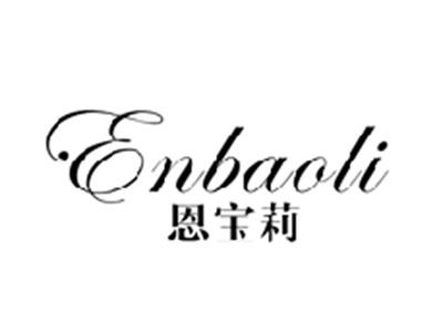 恩宝莉