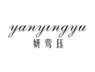 妍莺钰