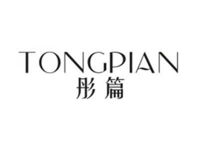彤篇